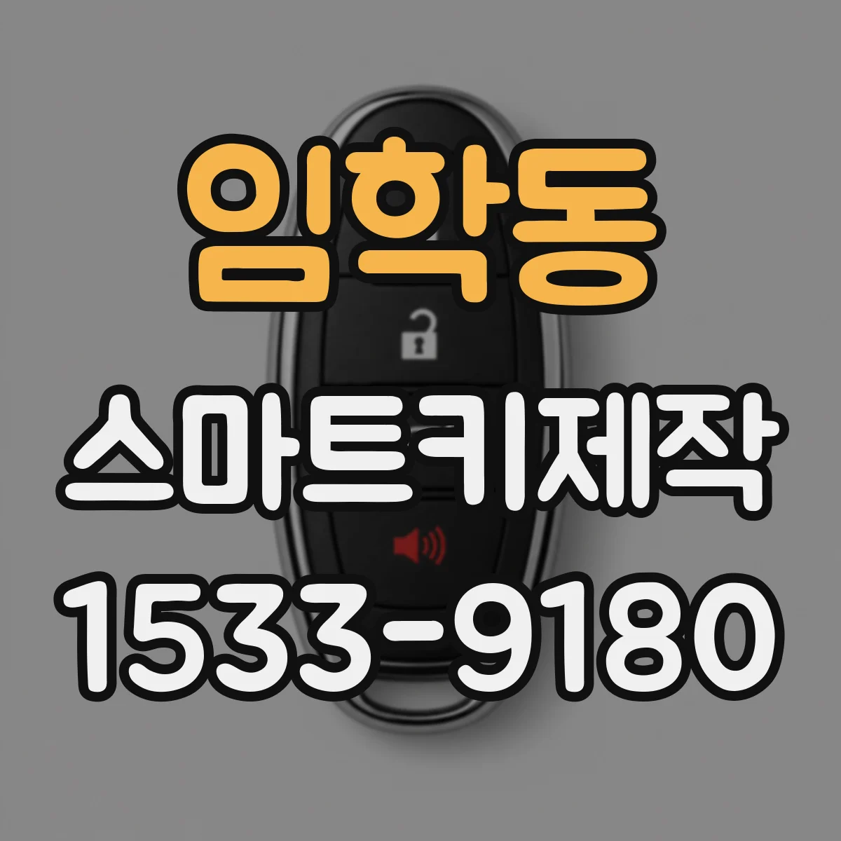 임학동 스마트키제작