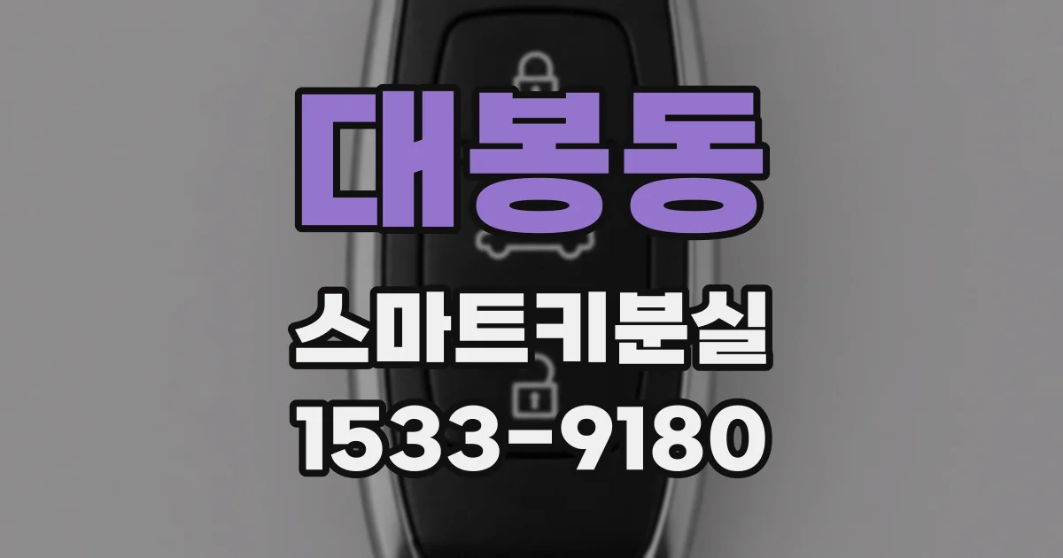 대봉동 스마트키분실