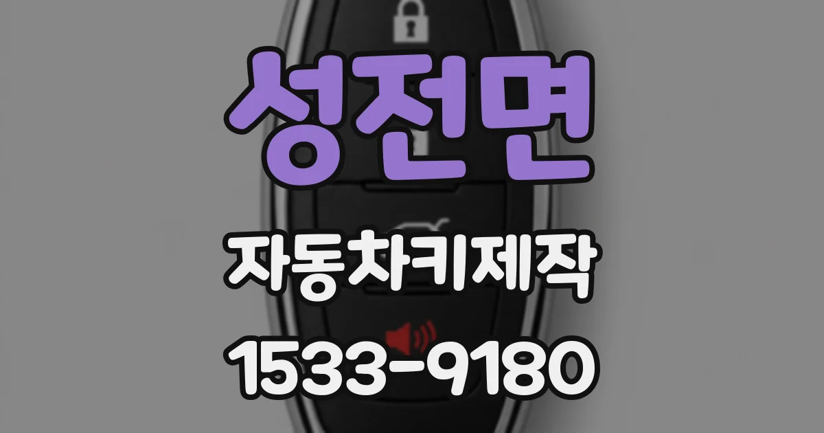 성전면 자동차키제작