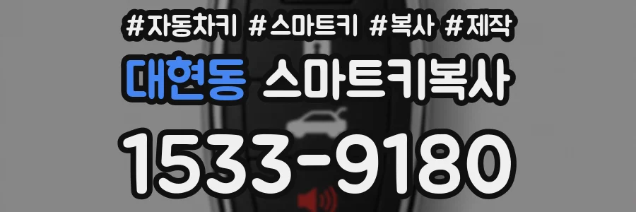 대현동 스마트키복사