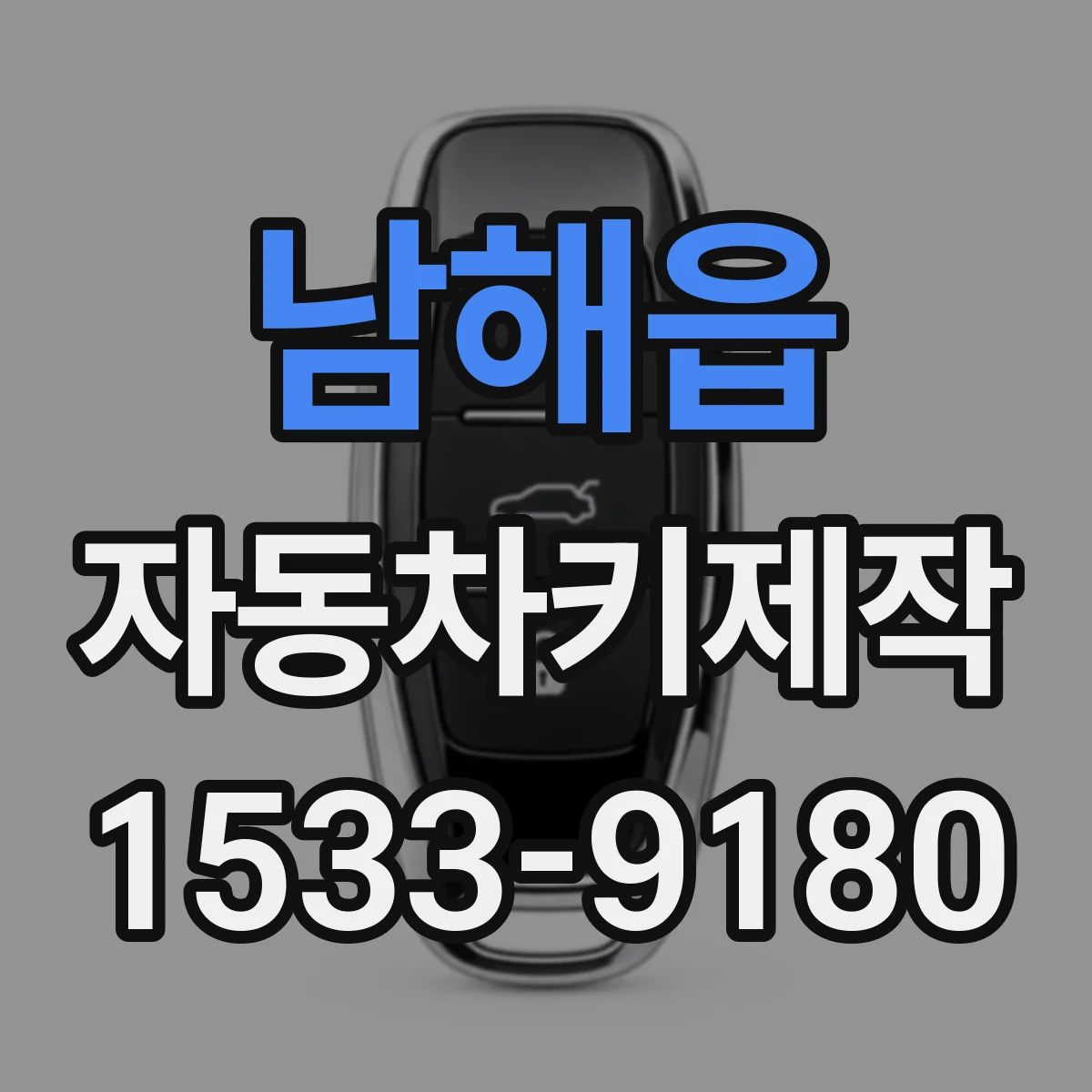남해읍 자동차키제작