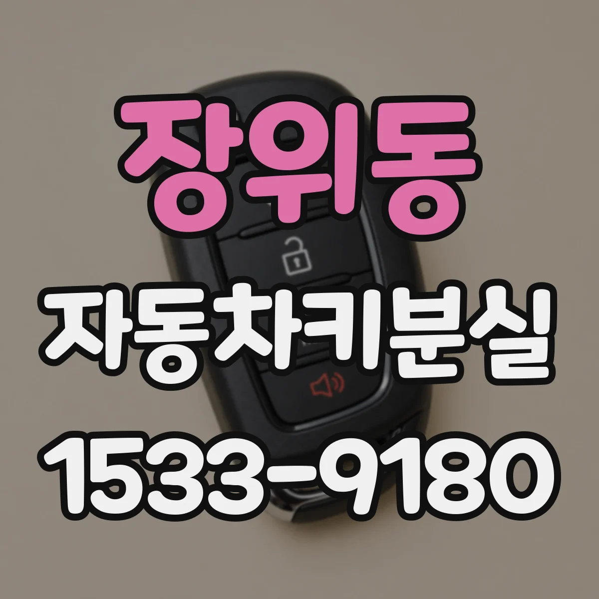 장위동 자동차키분실