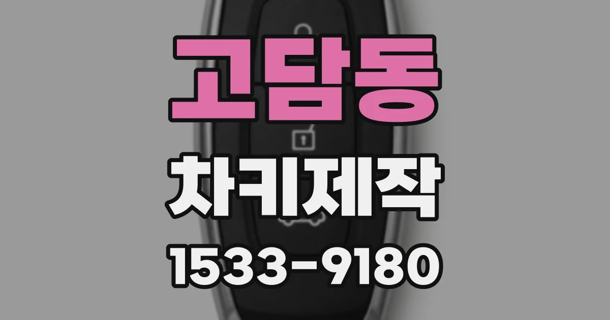 고담동 차키제작