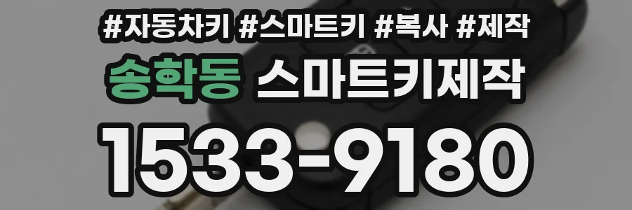 송학동 스마트키제작