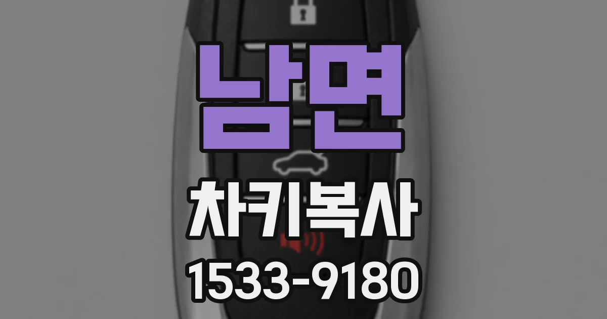 남면 차키복사
