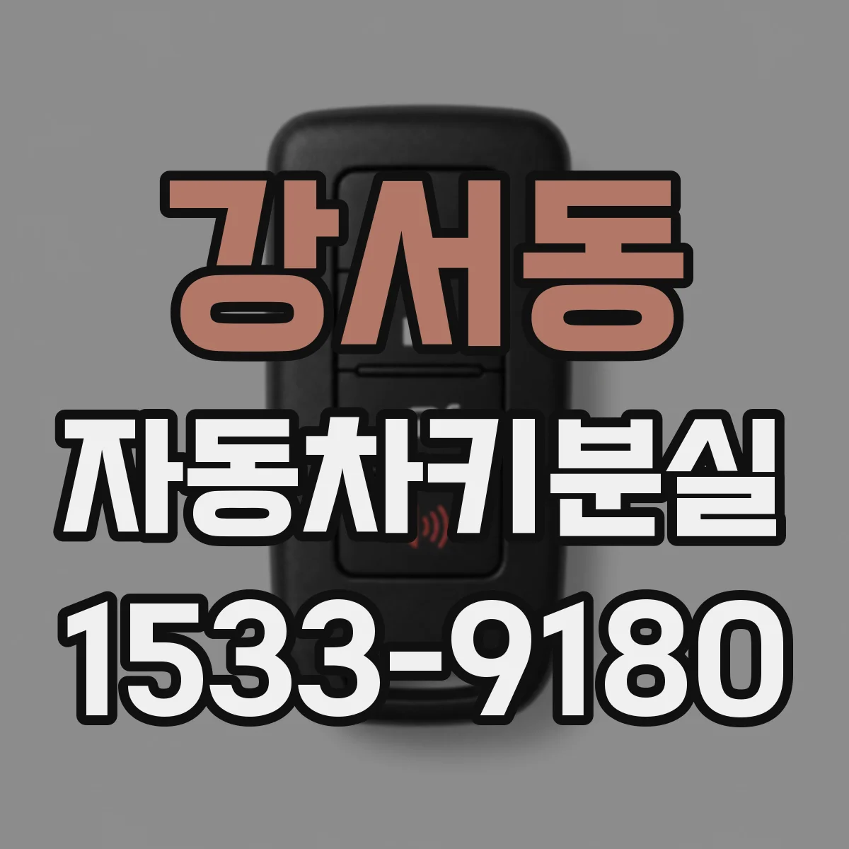강서동 자동차키분실