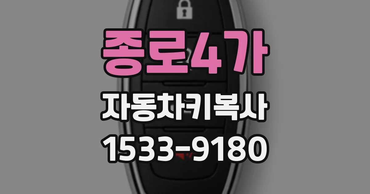 종로4가 자동차키복사