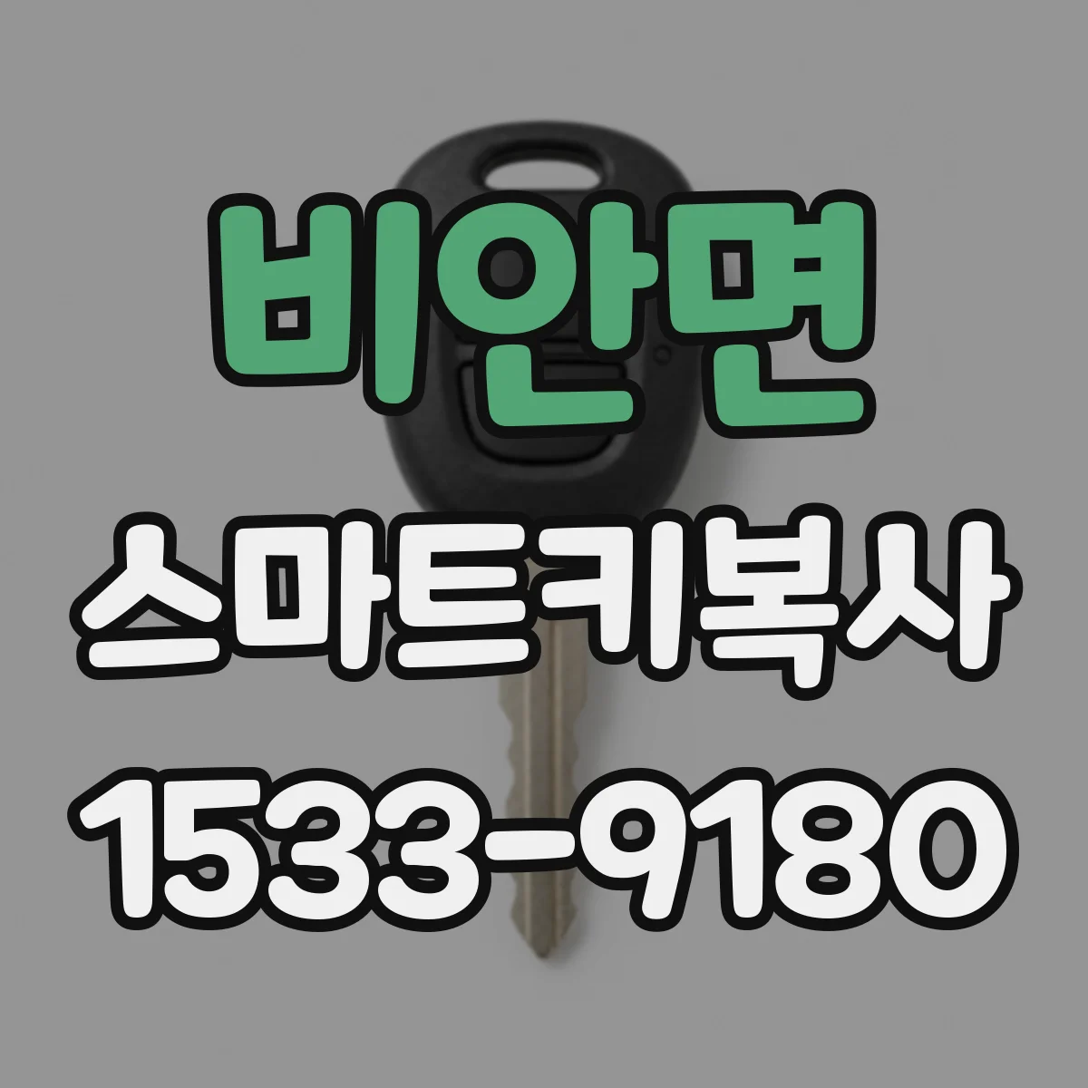 비안면 스마트키복사