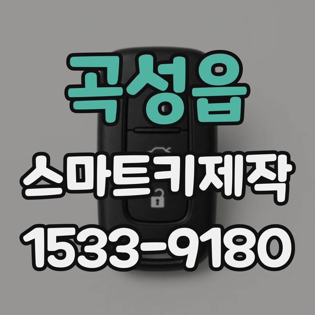 곡성읍 스마트키제작