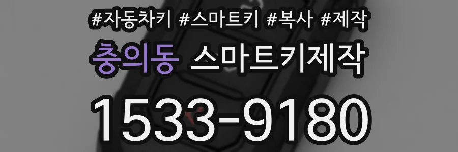 충의동 스마트키제작