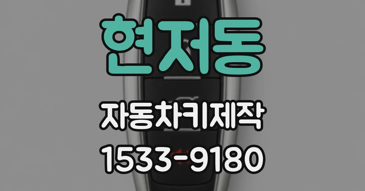 현저동 자동차키제작