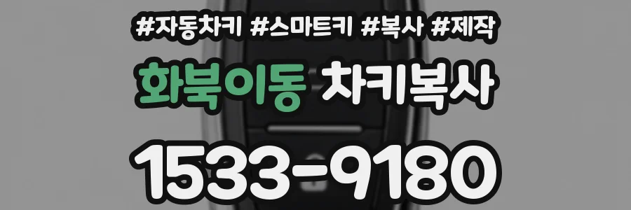 화북이동 차키복사