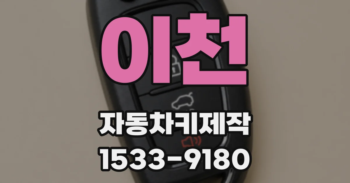 이천 자동차키제작