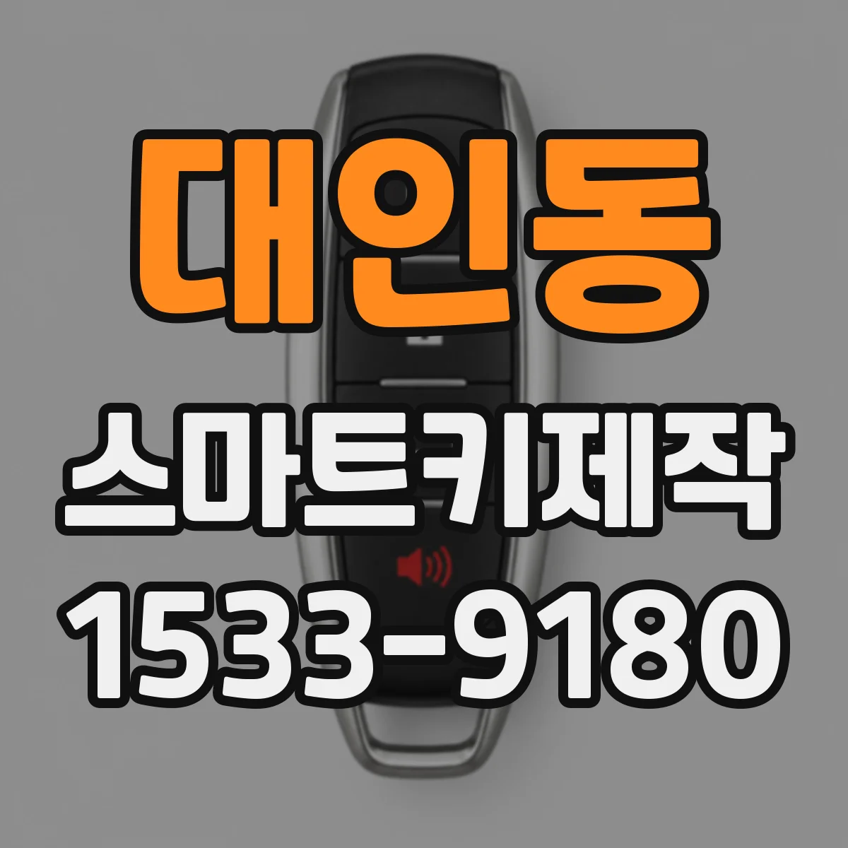 대인동 스마트키제작