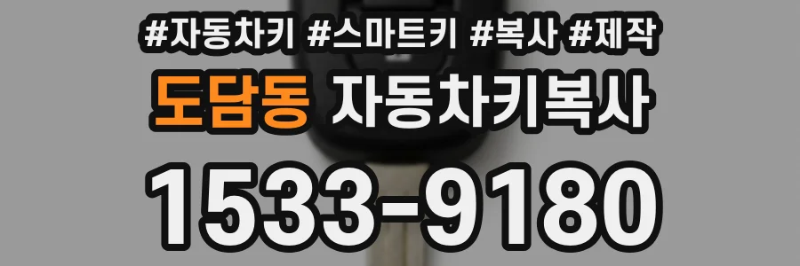도담동 자동차키복사