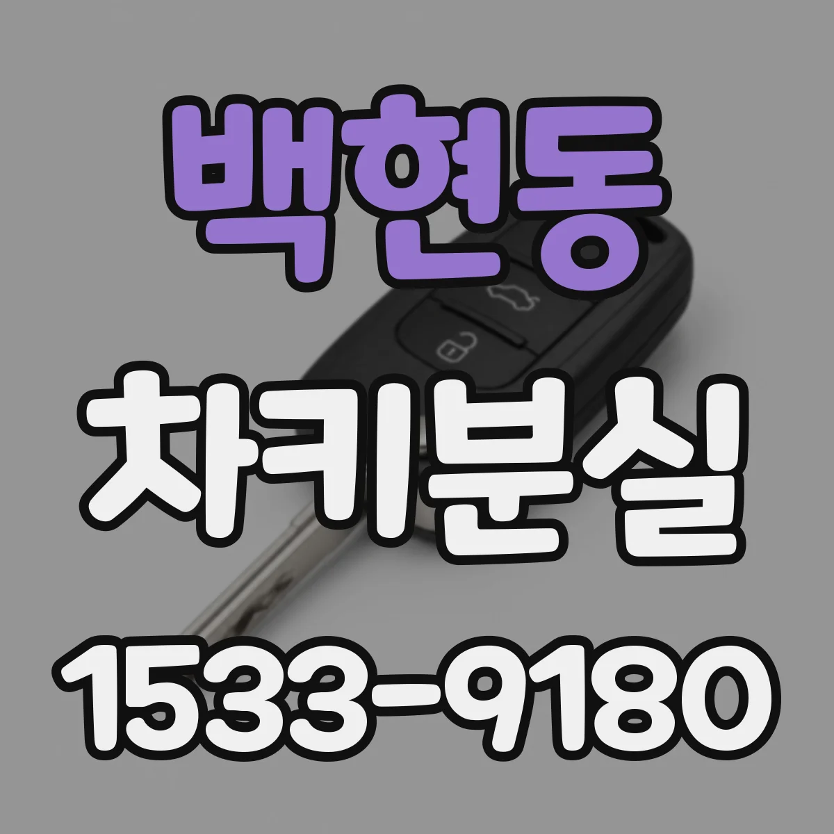 백현동 차키분실