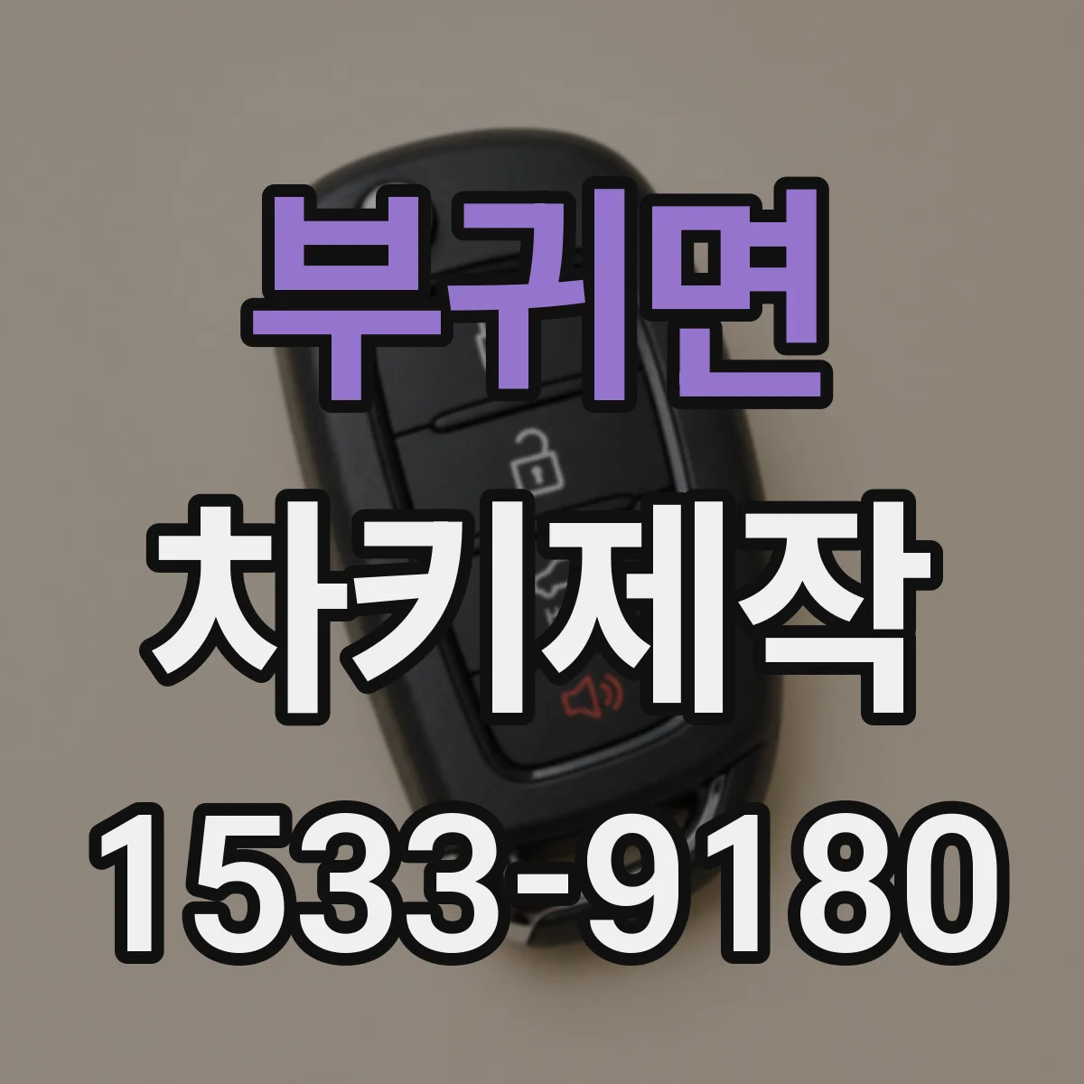 부귀면 차키제작