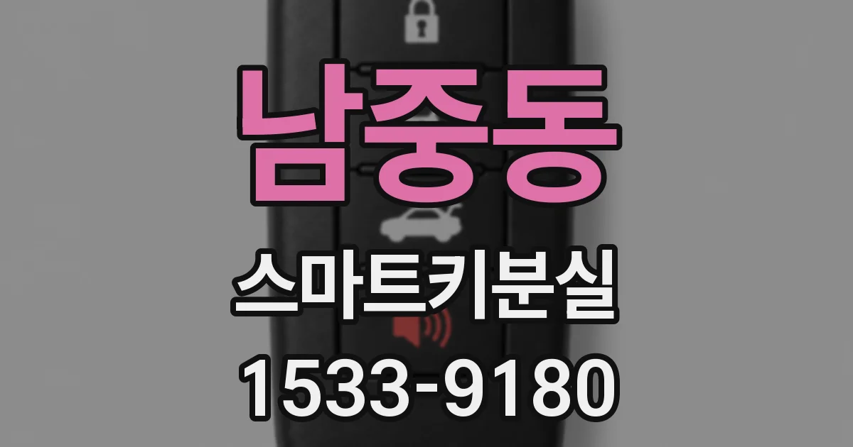 남중동 스마트키분실