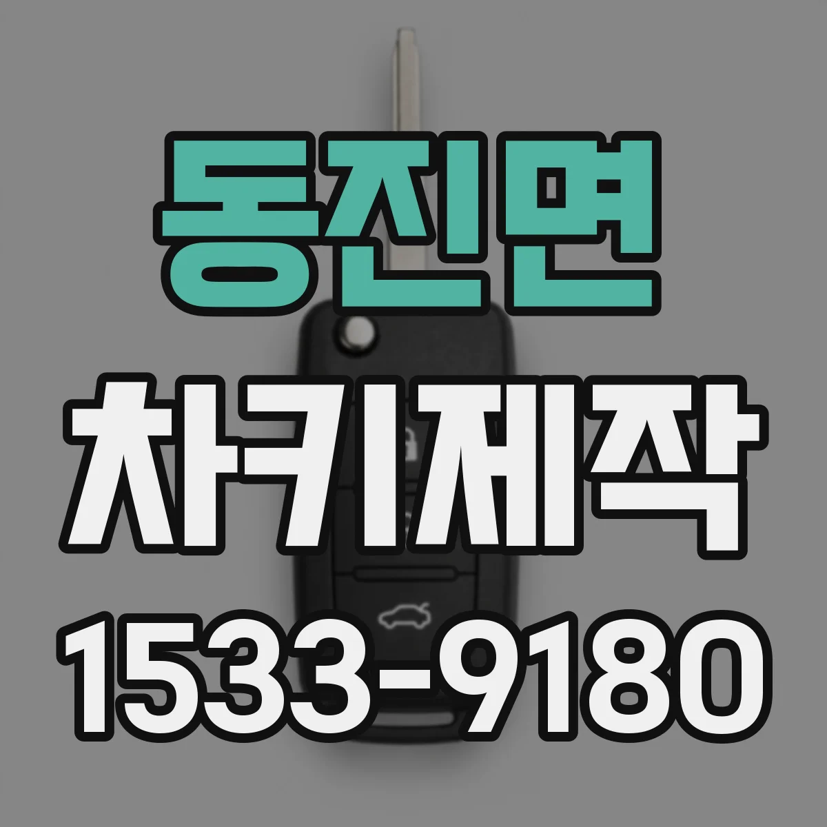 동진면 차키제작