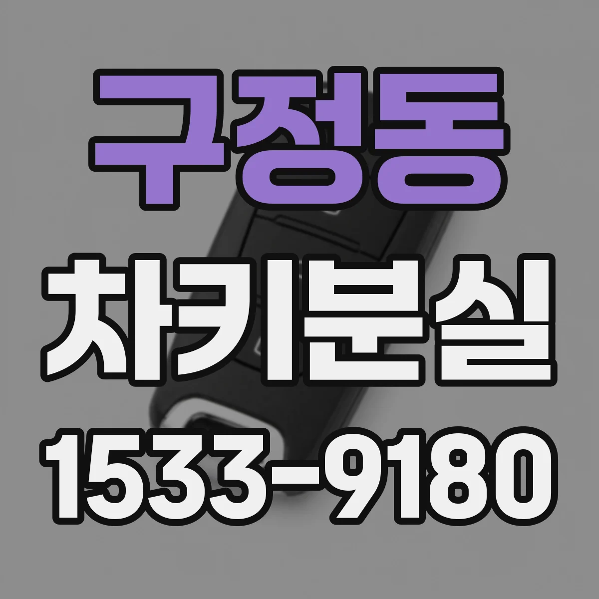 구정동 차키분실