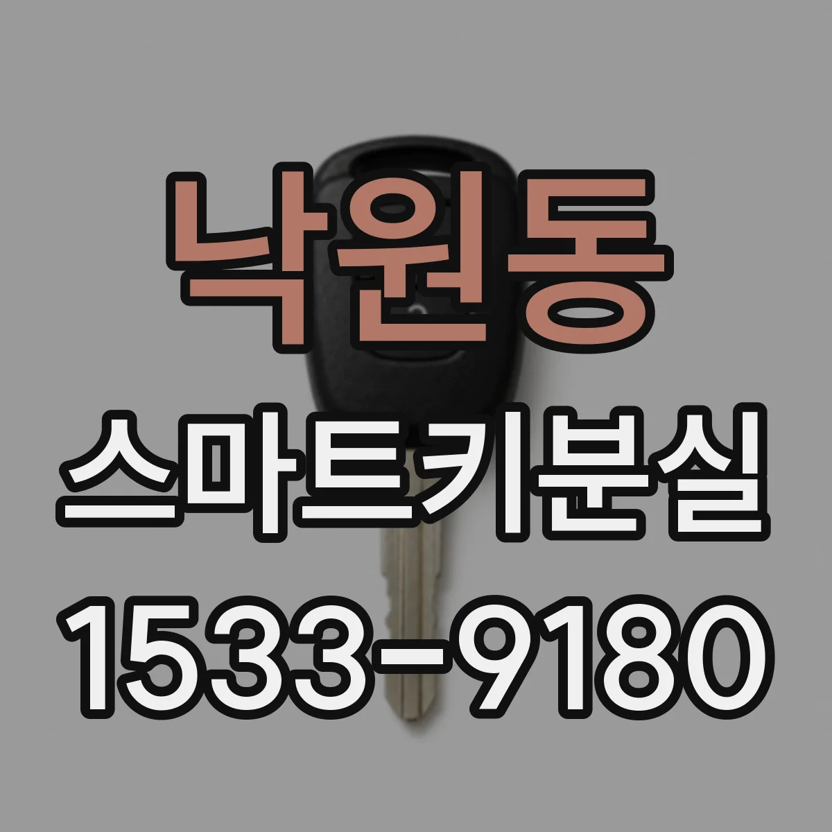 낙원동 스마트키분실