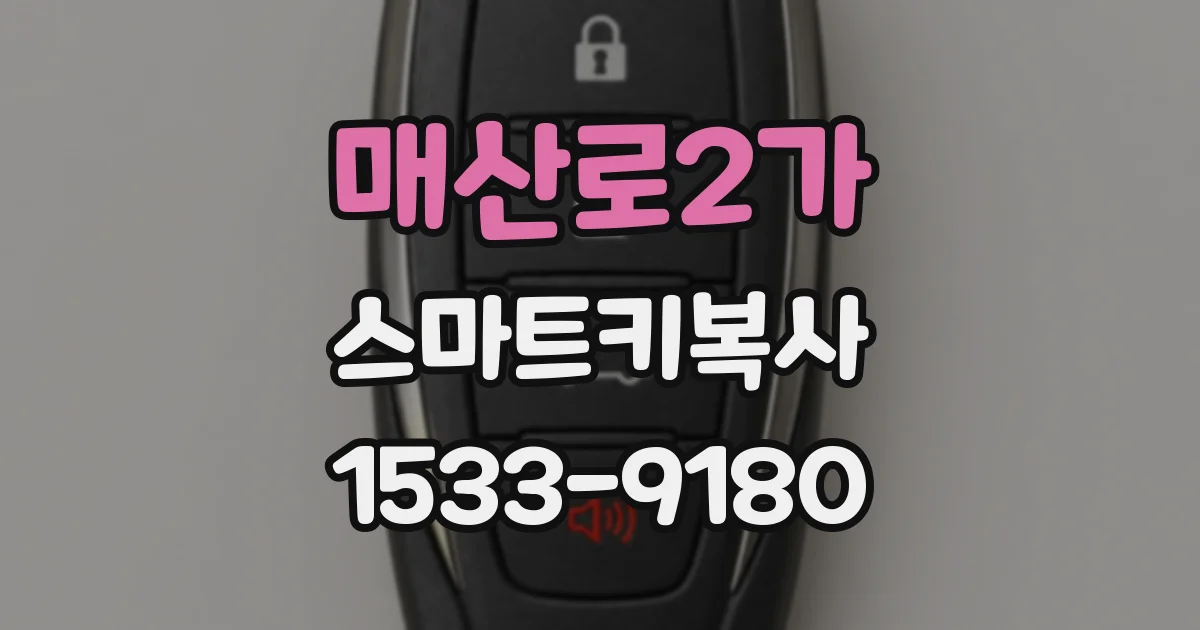 매산로2가 스마트키복사
