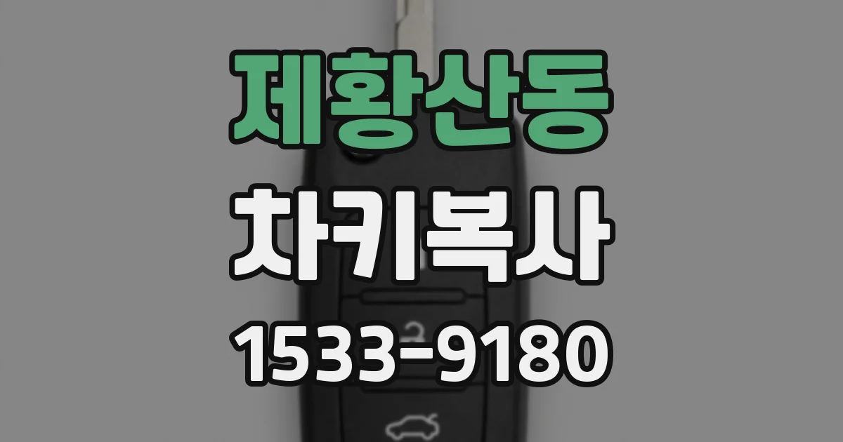 제황산동 차키복사