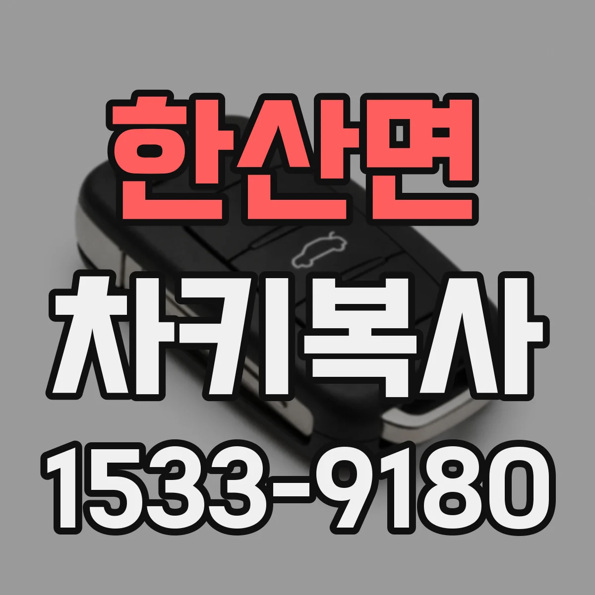 한산면 차키복사