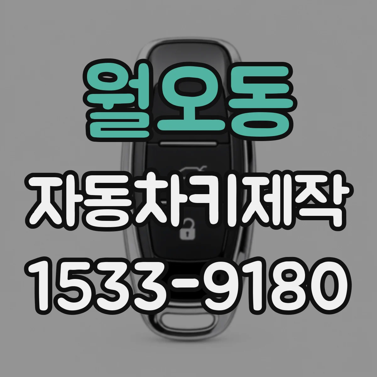 월오동 자동차키제작