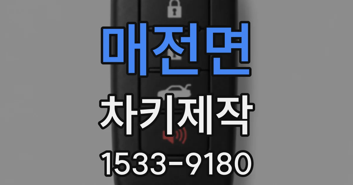 매전면 차키제작