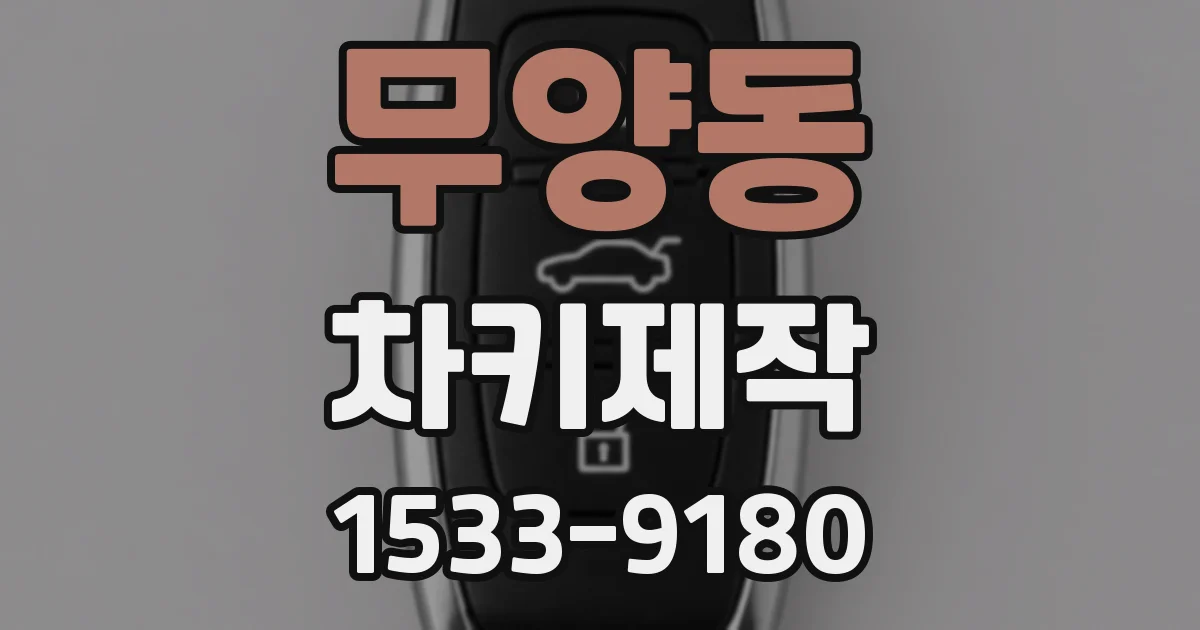 무양동 차키제작