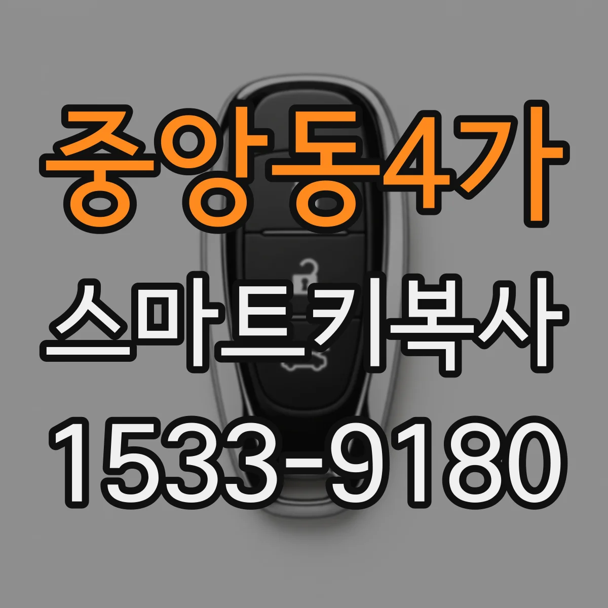 중앙동4가 스마트키복사
