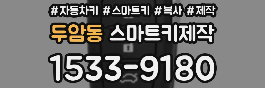 두암동 스마트키제작
