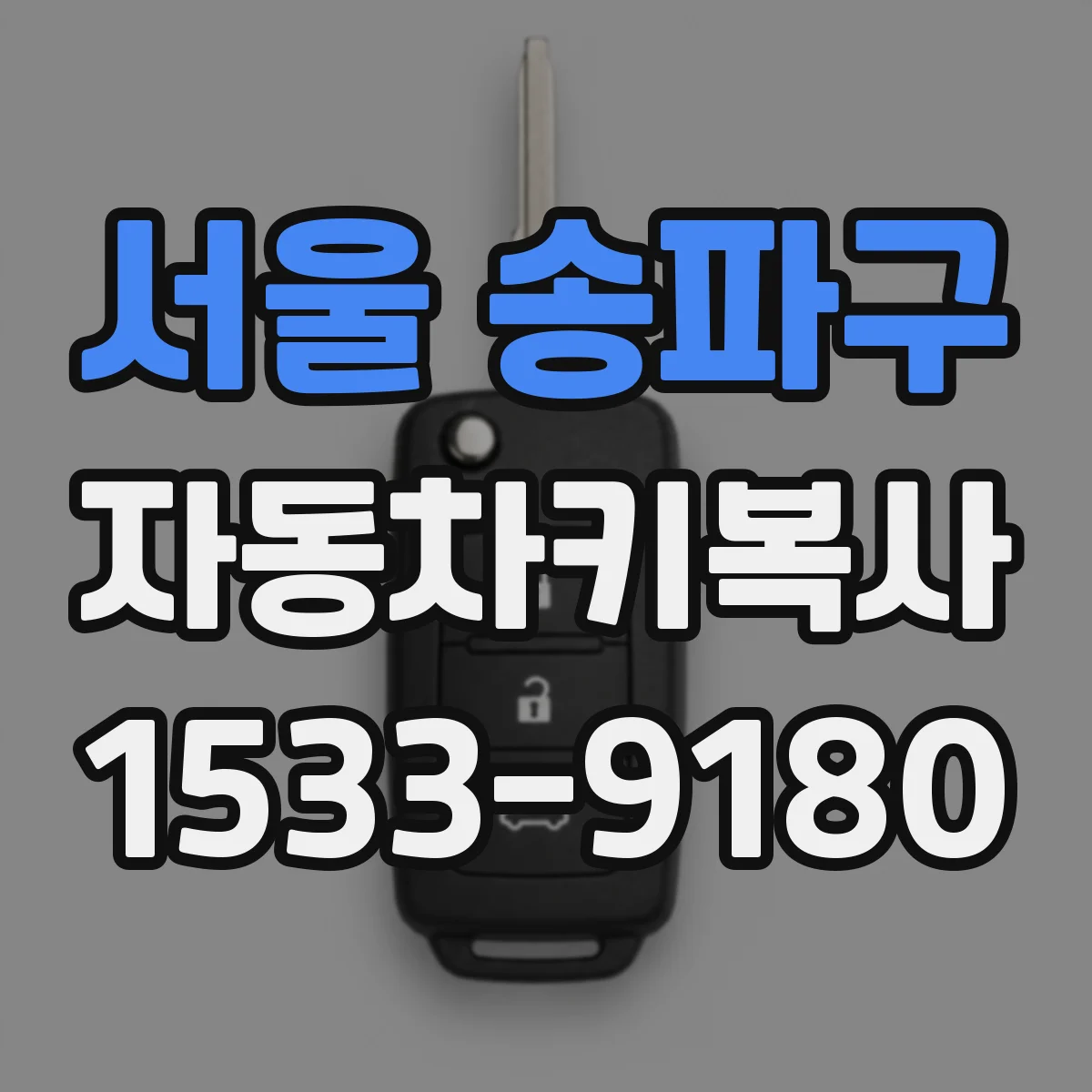 서울 송파구 자동차키복사