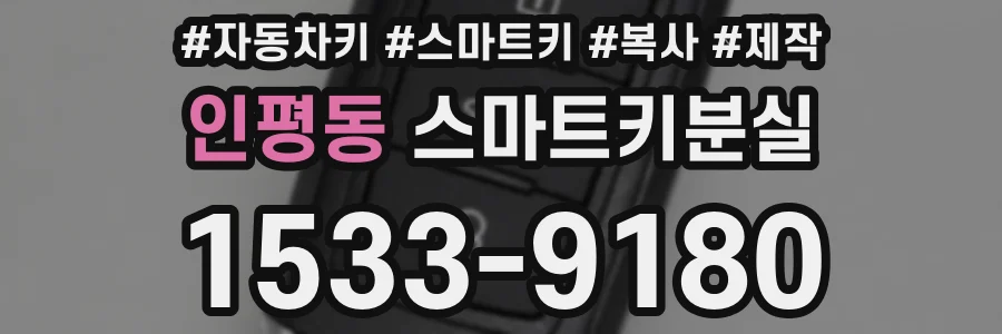 인평동 스마트키분실