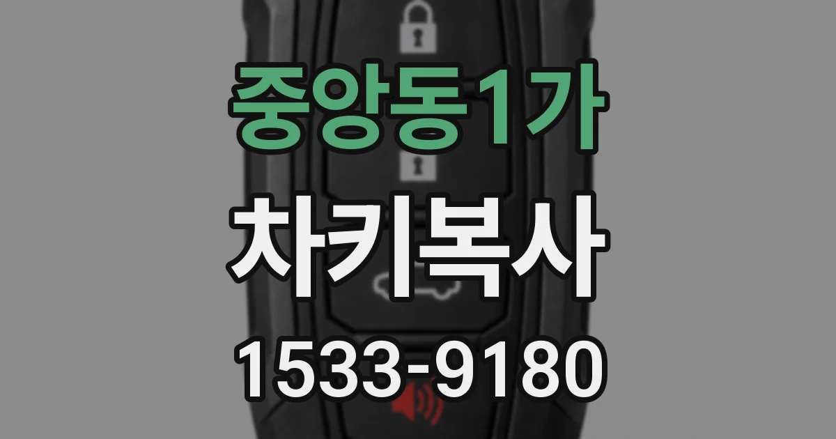 중앙동1가 차키복사