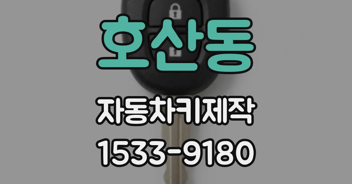 호산동 자동차키제작