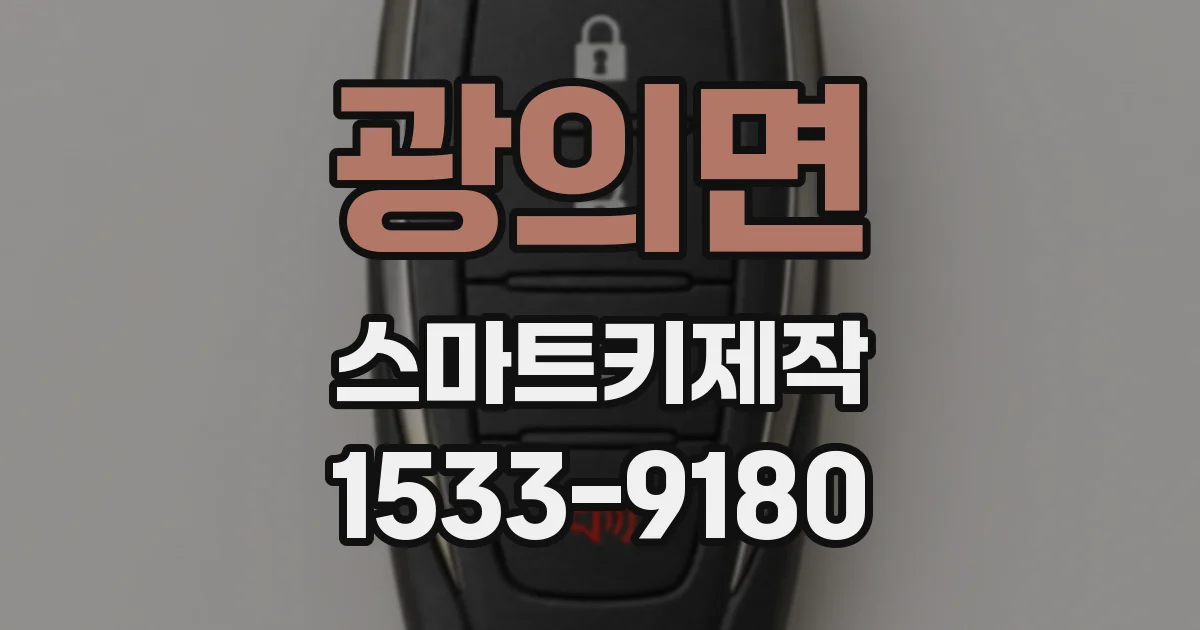 광의면 스마트키제작