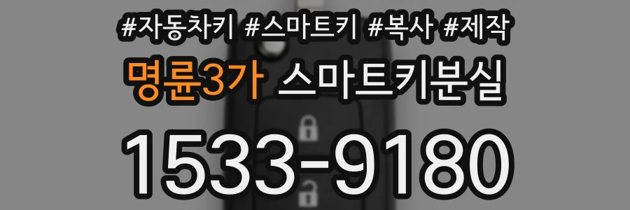 명륜3가 스마트키분실
