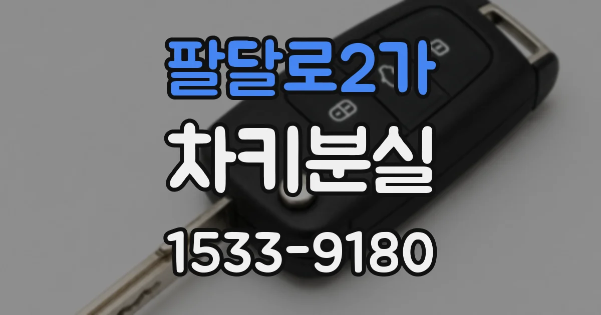 팔달로2가 차키분실