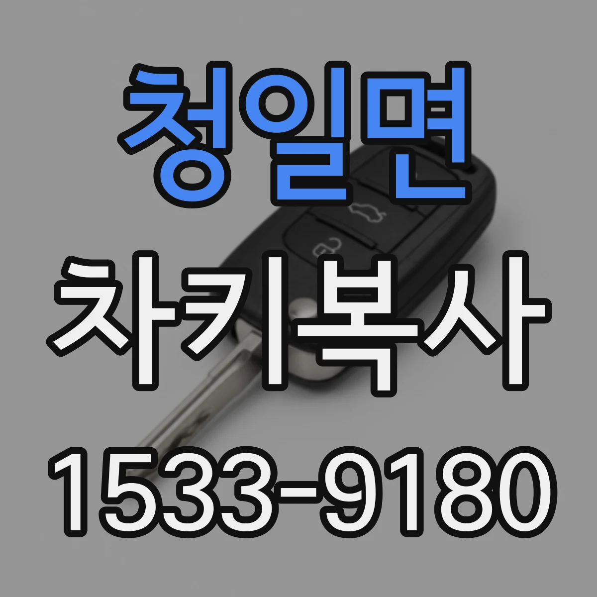 청일면 차키복사