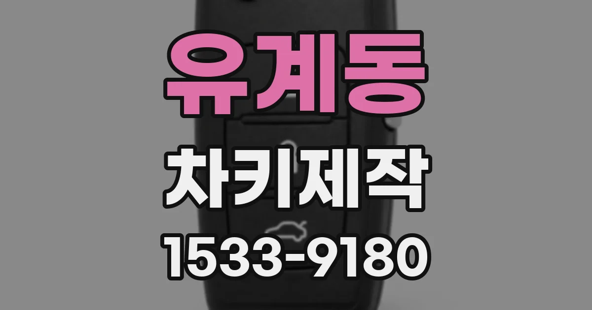 유계동 차키제작
