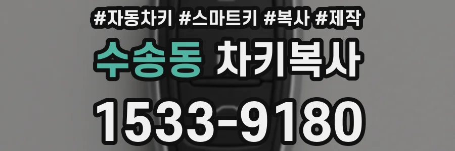 수송동 차키복사