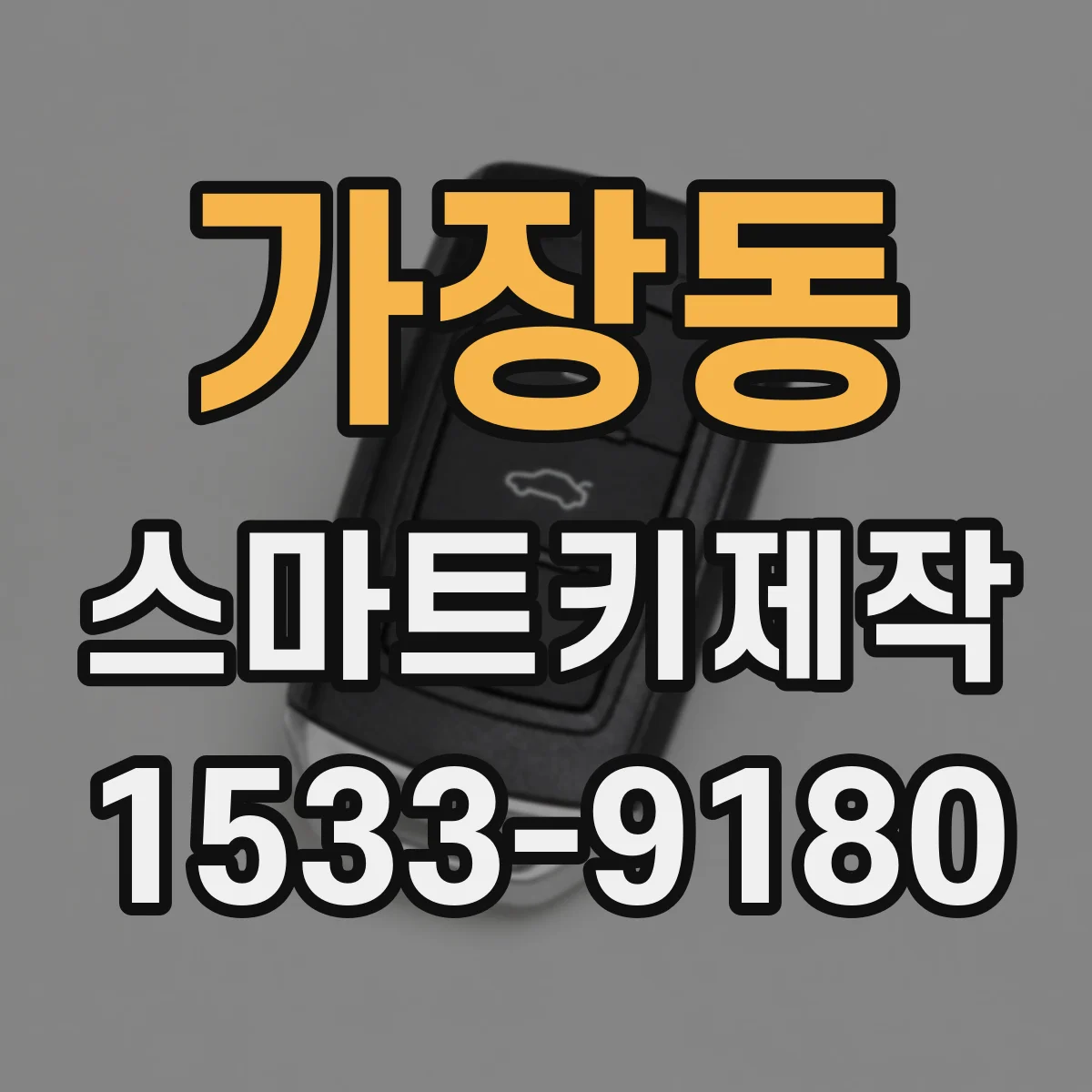 가장동 스마트키제작