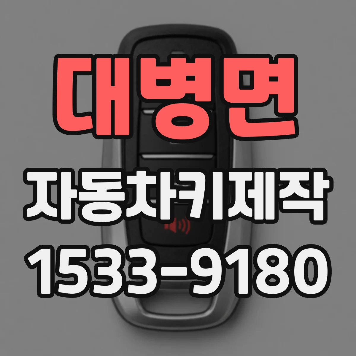 대병면 자동차키제작