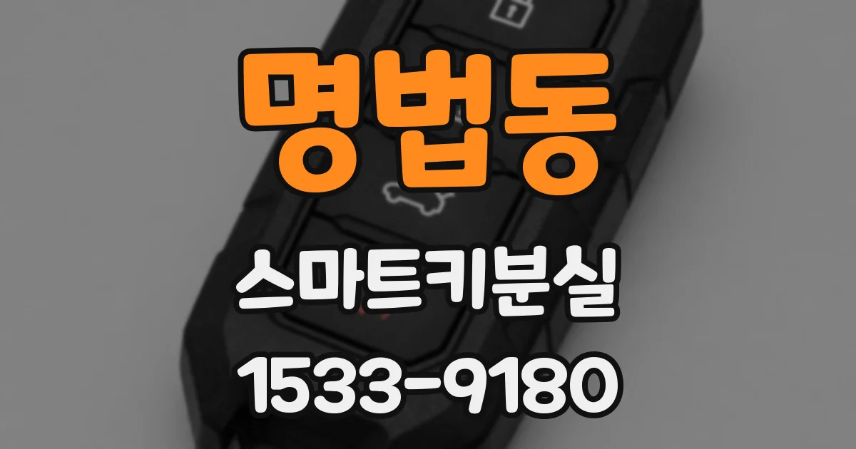 명법동 스마트키분실