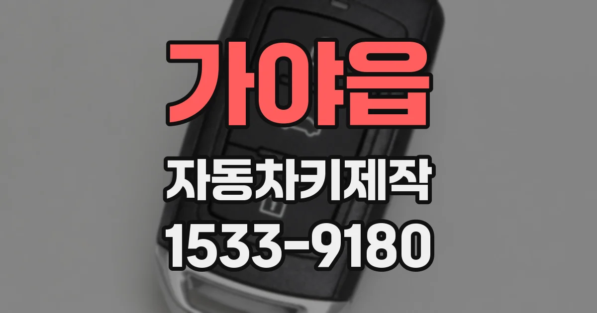가야읍 자동차키제작