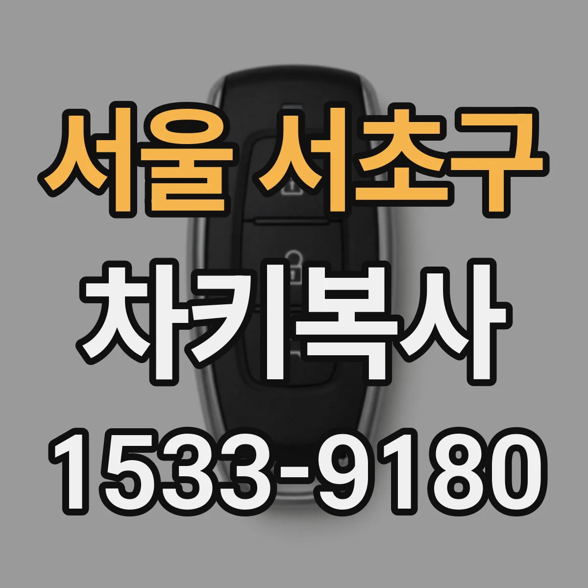 서울 서초구 차키복사