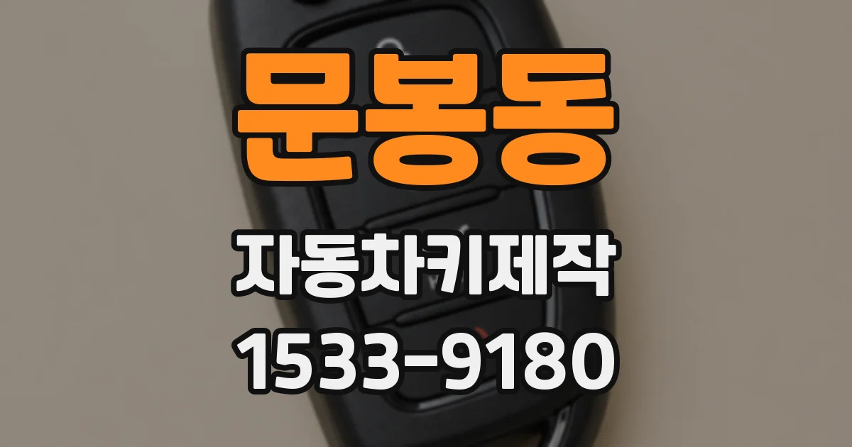 문봉동 자동차키제작