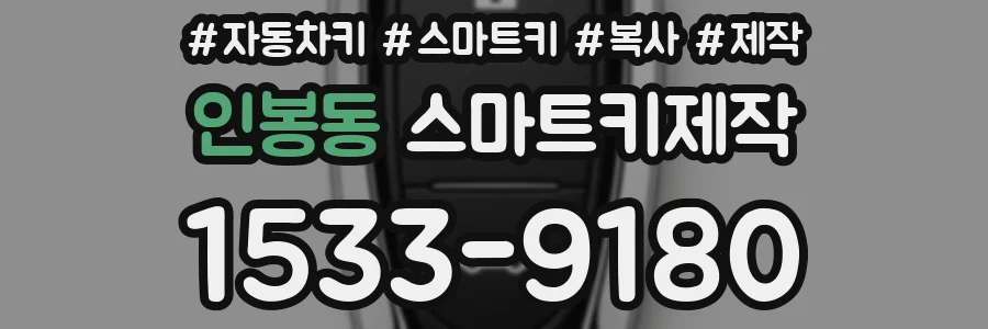 인봉동 스마트키제작